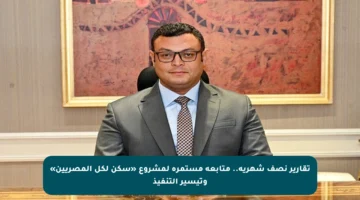 تقارير نصف شهرية.. متابعة مستمرة لمشروع «سكن لكل المصريين» وتيسير التنفيذ